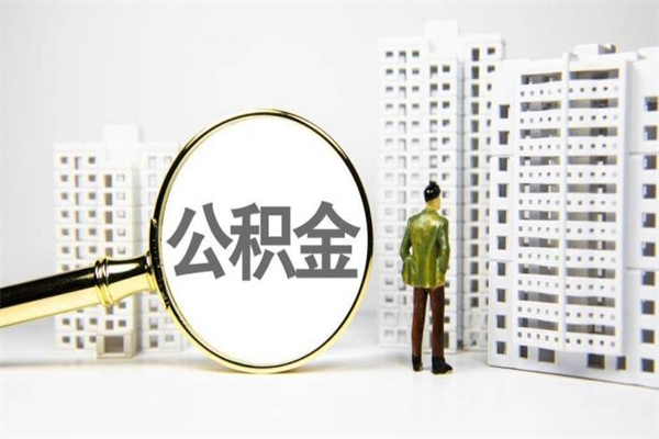 内江公积金以后不能取了吗（内江公积金以后不能取了吗现在）