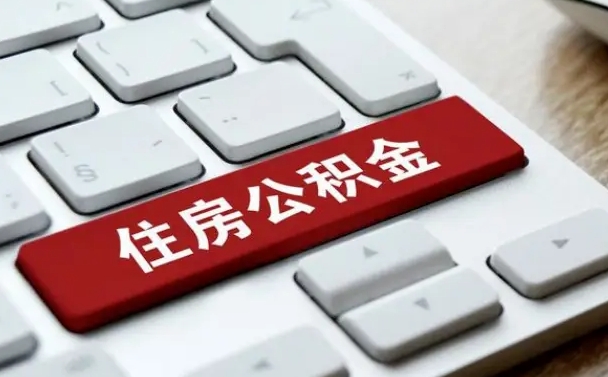 内江住房公积金怎么申请贷款（内江住房公积金怎么申请贷款流程）